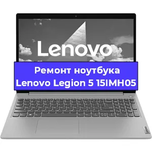 Замена разъема питания на ноутбуке Lenovo Legion 5 15IMH05 в Воронеже